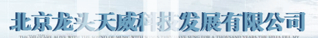  北京龙头天威科技发展有限公司
