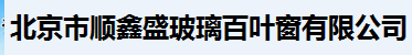  北京市顺鑫盛玻璃百叶窗有限公司