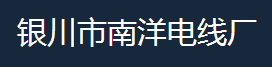  银川南洋电线厂