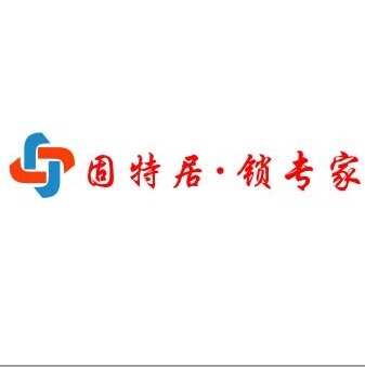  四川固特居商贸有限公司