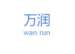  广东万润建材有限公司