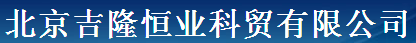  北京吉隆恒业科贸有限公司