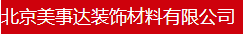  北京美事达装饰材料有限公司
