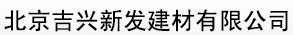  北京吉兴新发建材有限公司