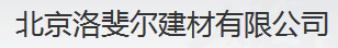  北京洛斐尔建材有限公司