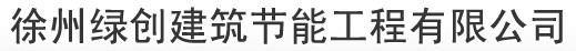  徐州绿创建筑节能工程有限公司