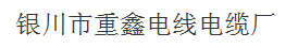  银川市重鑫电线电缆厂
