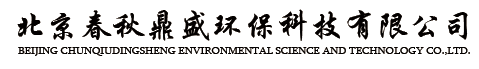  北京春秋鼎盛环保科技有限公司
