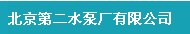  北京第二水泵厂有限公司