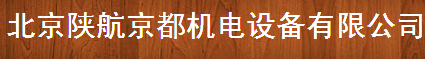  北京陕航京都机电设备有限公司