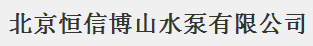  北京恒信博山水泵有限公司
