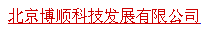  北京博顺科技发展有限公司