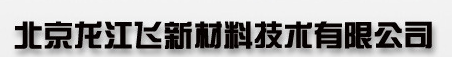  北京龙江飞新材料技术有限公司