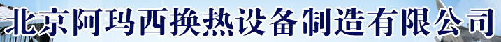  北京阿玛西换热设备制造有限公司