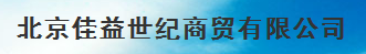  北京佳益世纪商贸有限公司