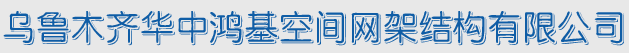  乌鲁木齐华中鸿基空间网架结构有限公司