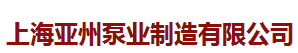  上海亚州泵业制造有限公司