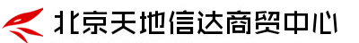  北京天地信达商贸中心