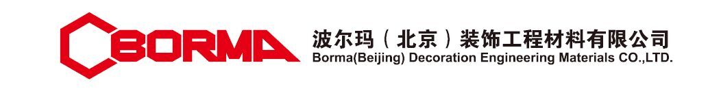  波尔玛（北京）装饰工程材料有限公司