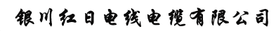  银川红日电线电缆有限公司