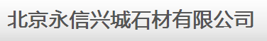  北京永信兴城石材有限公司