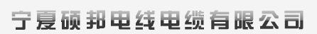  宁夏硕邦电线电缆有限公司
