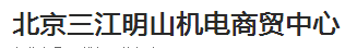  北京三江明山机电商贸中心