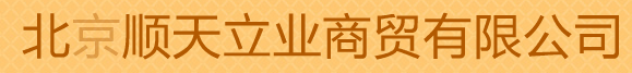  北京顺天立业商贸有限公司