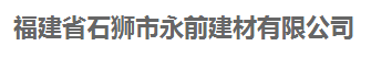  福建省石狮市永前建材有限公司