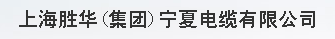  上海胜华（集团）宁夏电缆有限公司