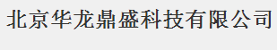  北京华龙鼎盛科技有限公司