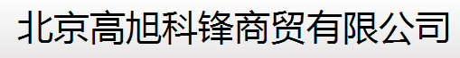  北京高旭科锋商贸有限公司
