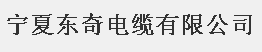  宁夏东奇电缆有限公司