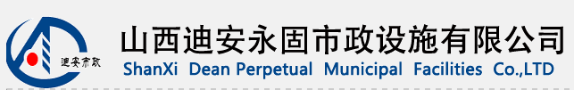  山西迪安永固市政设施有限公司