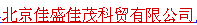  北京佳盛佳茂科贸有限公司