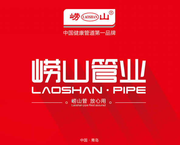  青岛崂山管业科技有限公司