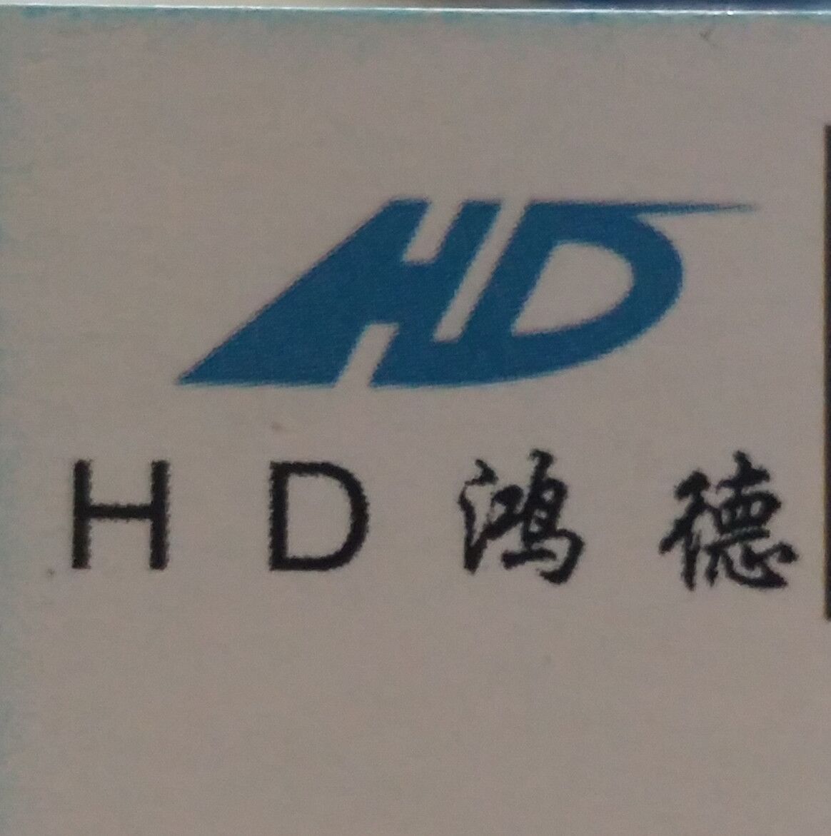  安平县鸿德金属丝网有限公司