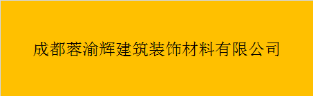  成都蓉渝辉建筑装饰材料有限公司