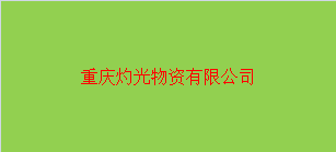  重庆灼光物资有限公司