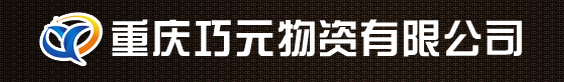  重庆巧元物资有限公司