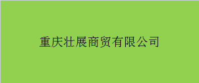  重庆壮展商贸有限公司