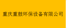  重庆重鼓环保设备有限公司