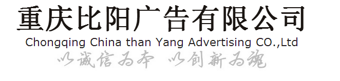  重庆比阳广告有限公司