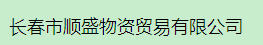  长春市顺盛物资贸易有限公司