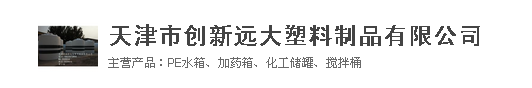  天津市创新远大塑料制品有限公司