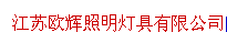  江苏欧辉照明灯具有限公司