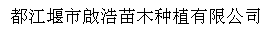  都江堰市啟浩苗木种植有限公司