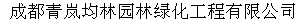  成都青岚均林园林绿化工程有限公司