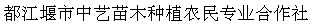  都江堰市中艺苗木种植农民专业合作社