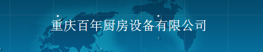  重庆百年厨房设备有限公司